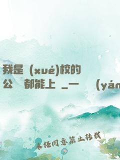 我是學(xué)校的公廁誰都能上說