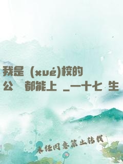 我是學(xué)校的公廁誰都能上說