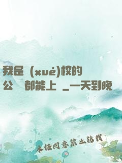 我是學(xué)校的公廁誰都能上說