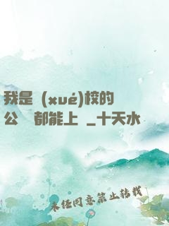 我是學(xué)校的公廁誰都能上說