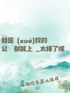 我是學(xué)校的公廁誰都能上說