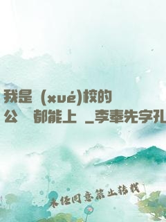 我是學(xué)校的公廁誰都能上說