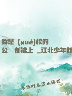 我是學(xué)校的公廁誰都能上說