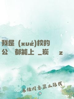 我是學(xué)校的公廁誰都能上說