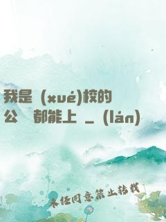 我是學(xué)校的公廁誰都能上說