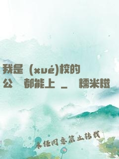 我是學(xué)校的公廁誰都能上說