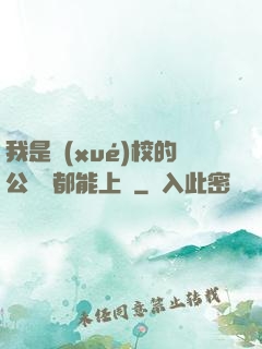 我是學(xué)校的公廁誰都能上說