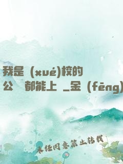 我是學(xué)校的公廁誰都能上說