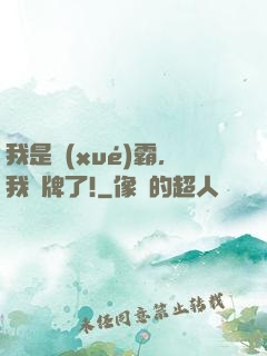 我是學(xué)霸，我攤牌了!