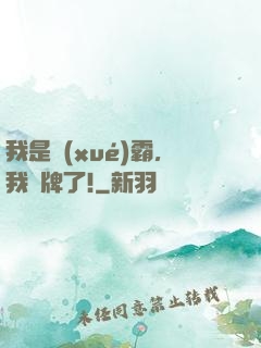 我是學(xué)霸，我攤牌了!