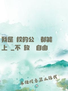 我是學校的公廁誰都能上說