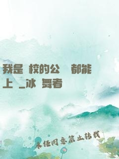 我是學校的公廁誰都能上說
