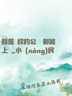 我是學校的公廁誰都能上說