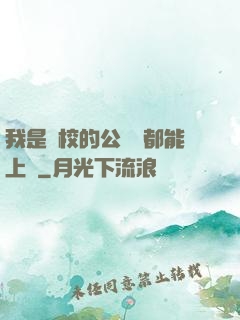 我是學校的公廁誰都能上說