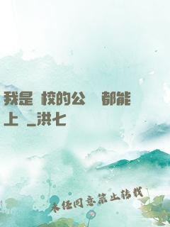 我是學校的公廁誰都能上說
