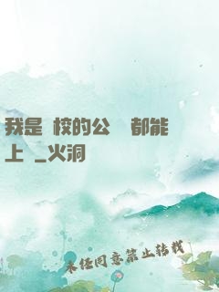 我是學校的公廁誰都能上說