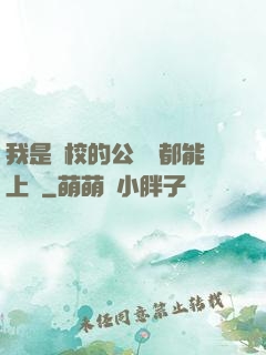 我是學校的公廁誰都能上說
