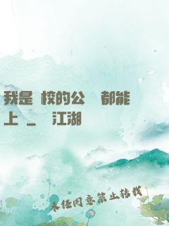 我是學校的公廁誰都能上說