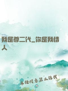 我是尊二代