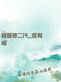 我是尊二代