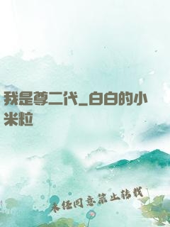 我是尊二代