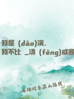 我是導(dǎo)演，我不比爛