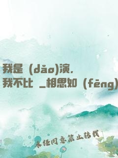 我是導(dǎo)演，我不比爛