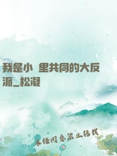 我是小說里共同的大反派