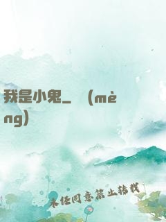 我是小鬼