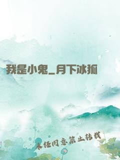 我是小鬼