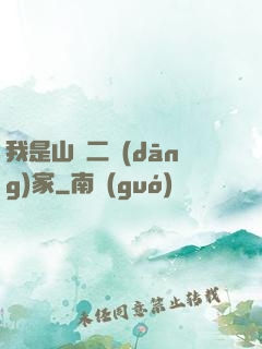 我是山賊二當(dāng)家