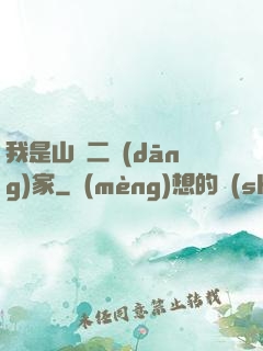 我是山賊二當(dāng)家