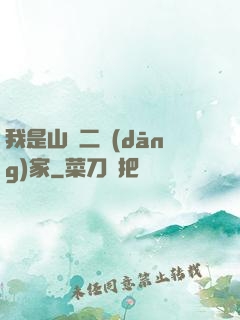 我是山賊二當(dāng)家