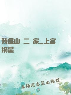 我是山賊二當家