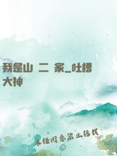 我是山賊二當家