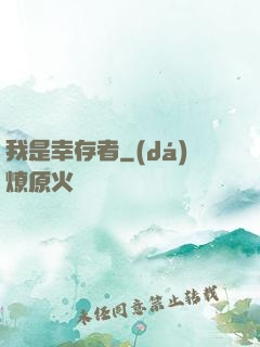 我是幸存者