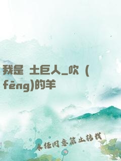 我是廢土巨人