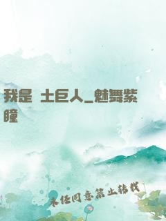 我是廢土巨人