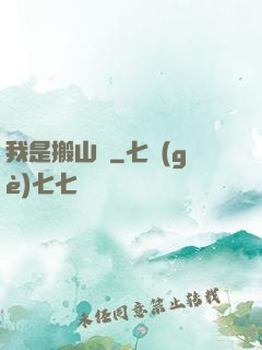 我是搬山賊
