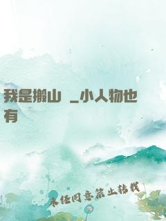 我是搬山賊