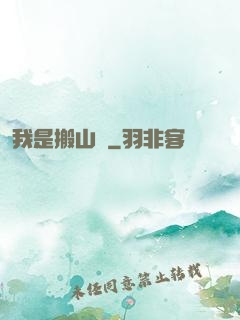 我是搬山賊