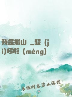 我是搬山賊
