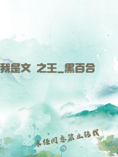 我是文娛之王