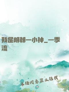 我是明朝一小神