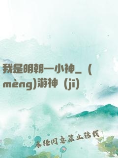 我是明朝一小神