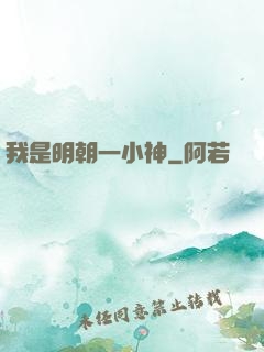 我是明朝一小神