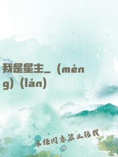 我是星主