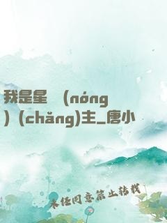 我是星際農(nóng)場(chǎng)主