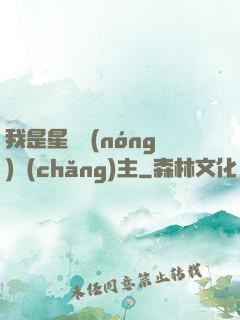 我是星際農(nóng)場(chǎng)主