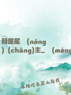 我是星際農(nóng)場(chǎng)主